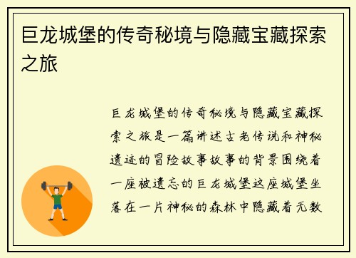 巨龙城堡的传奇秘境与隐藏宝藏探索之旅