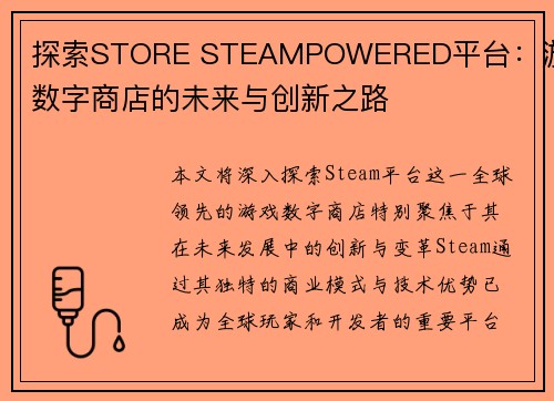探索STORE STEAMPOWERED平台:游戏数字商店的未来与创新之路