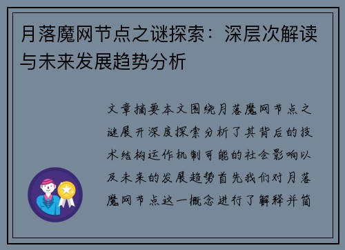 月落魔网节点之谜探索:深层次解读与未来发展趋势分析
