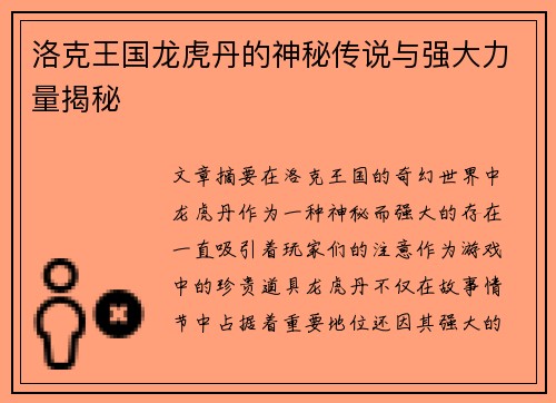 洛克王国龙虎丹的神秘传说与强大力量揭秘
