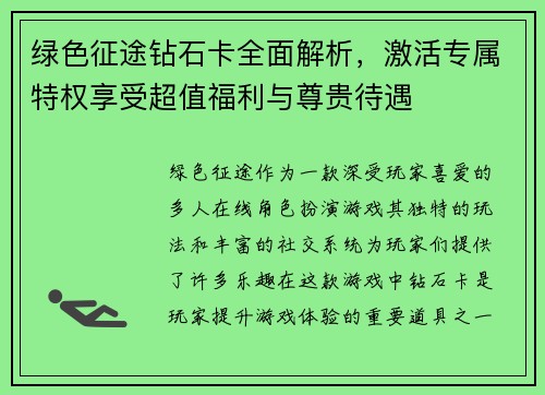 绿色征途钻石卡全面解析,激活专属特权享受超值福利与尊贵待遇