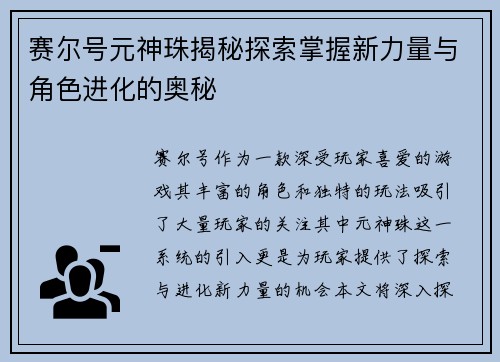 赛尔号元神珠揭秘探索掌握新力量与角色进化的奥秘