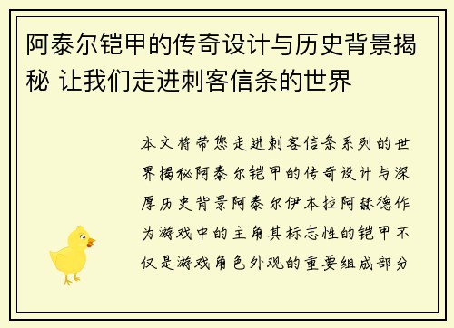 阿泰尔铠甲的传奇设计与历史背景揭秘 让我们走进刺客信条的世界