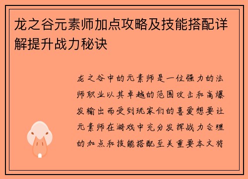 龙之谷元素师加点攻略及技能搭配详解提升战力秘诀