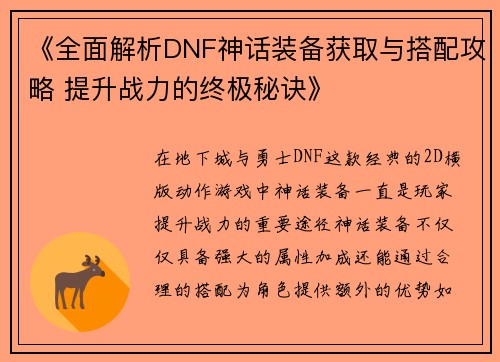 《全面解析DNF神话装备获取与搭配攻略 提升战力的终极秘诀》