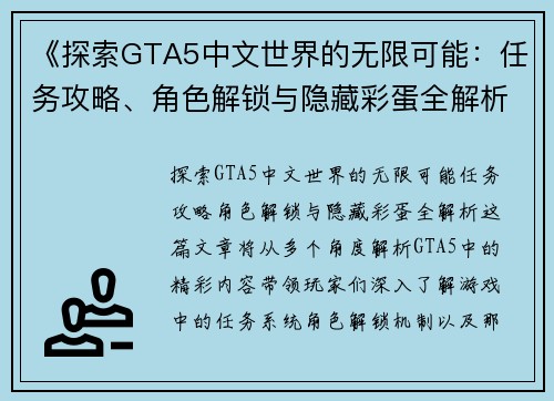 《探索GTA5中文世界的无限可能：任务攻略、角色解锁与隐藏彩蛋全解析》