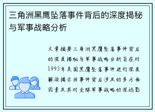 三角洲黑鹰坠落事件背后的深度揭秘与军事战略分析