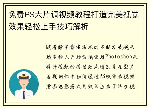 免费PS大片调视频教程打造完美视觉效果轻松上手技巧解析