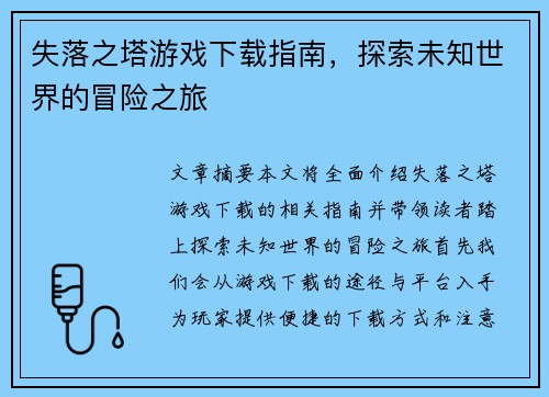 失落之塔游戏下载指南，探索未知世界的冒险之旅