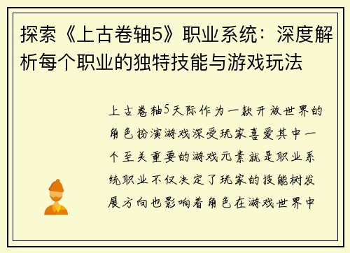 探索《上古卷轴5》职业系统:深度解析每个职业的独特技能与游戏玩法