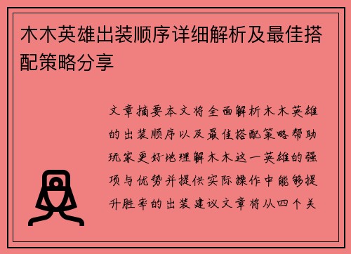 木木英雄出装顺序详细解析及最佳搭配策略分享