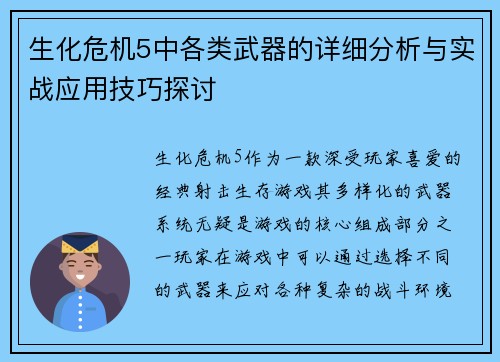 生化危机5中各类武器的详细分析与实战应用技巧探讨