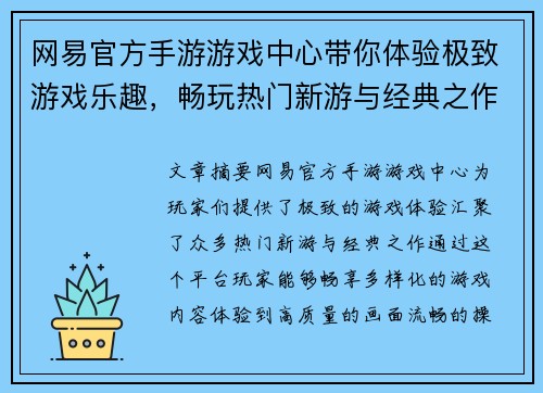 网易官方手游游戏中心带你体验极致游戏乐趣，畅玩热门新游与经典之作