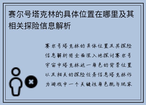 赛尔号塔克林的具体位置在哪里及其相关探险信息解析