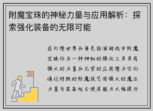 附魔宝珠的神秘力量与应用解析：探索强化装备的无限可能
