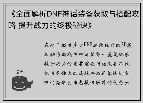 《全面解析DNF神话装备获取与搭配攻略 提升战力的终极秘诀》