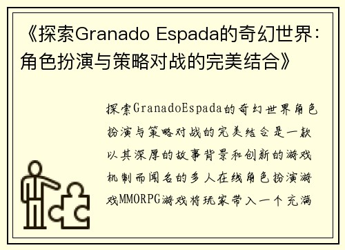 《探索Granado Espada的奇幻世界：角色扮演与策略对战的完美结合》