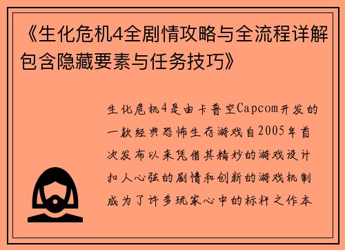 《生化危机4全剧情攻略与全流程详解包含隐藏要素与任务技巧》