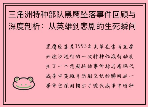 三角洲特种部队黑鹰坠落事件回顾与深度剖析：从英雄到悲剧的生死瞬间