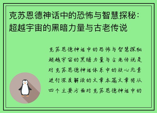 克苏恩德神话中的恐怖与智慧探秘:超越宇宙的黑暗力量与古老传说