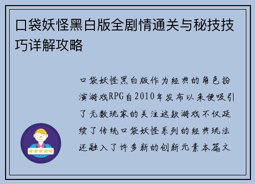 口袋妖怪黑白版全剧情通关与秘技技巧详解攻略