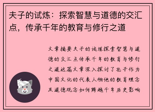 夫子的试炼:探索智慧与道德的交汇点,传承千年的教育与修行之道