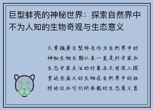 巨型蚌壳的神秘世界:探索自然界中不为人知的生物奇观与生态意义
