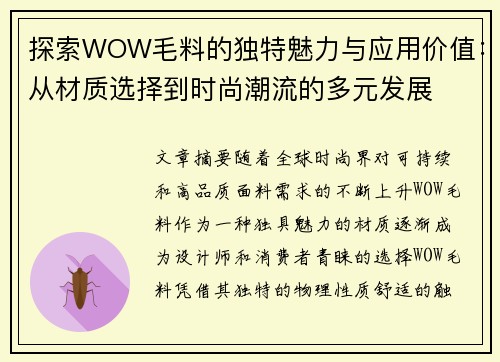 探索WOW毛料的独特魅力与应用价值:从材质选择到时尚潮流的多元发展