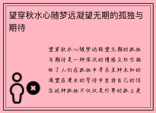 望穿秋水心随梦远凝望无期的孤独与期待