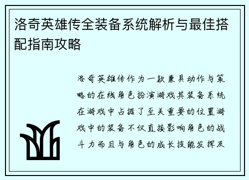 洛奇英雄传全装备系统解析与最佳搭配指南攻略