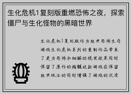 生化危机1复刻版重燃恐怖之夜,探索僵尸与生化怪物的黑暗世界