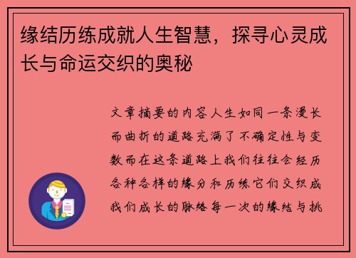 缘结历练成就人生智慧,探寻心灵成长与命运交织的奥秘