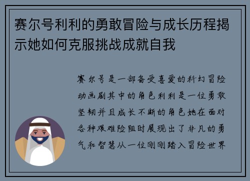 赛尔号利利的勇敢冒险与成长历程揭示她如何克服挑战成就自我