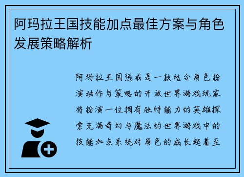 阿玛拉王国技能加点最佳方案与角色发展策略解析