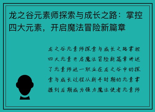 龙之谷元素师探索与成长之路：掌控四大元素，开启魔法冒险新篇章