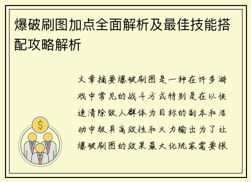 爆破刷图加点全面解析及最佳技能搭配攻略解析