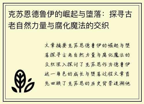 克苏恩德鲁伊的崛起与堕落：探寻古老自然力量与腐化魔法的交织
