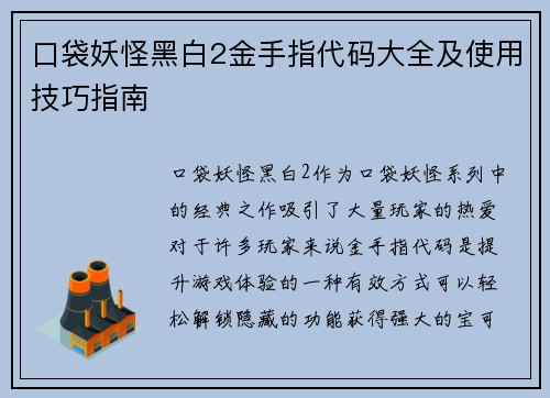 口袋妖怪黑白2金手指代码大全及使用技巧指南
