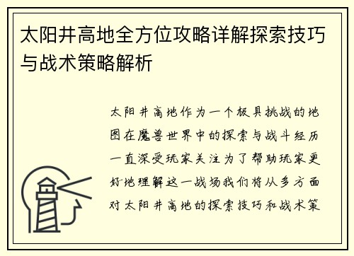 太阳井高地全方位攻略详解探索技巧与战术策略解析