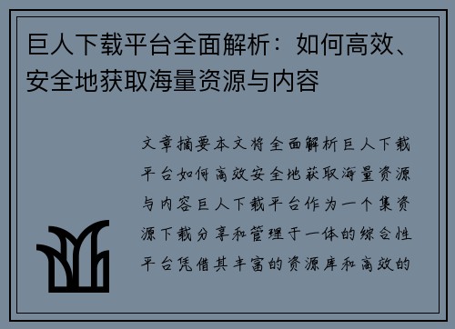 巨人下载平台全面解析：如何高效、安全地获取海量资源与内容