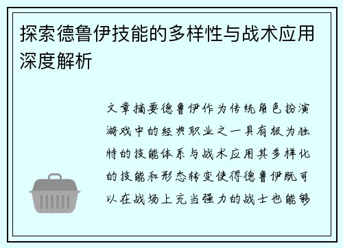 探索德鲁伊技能的多样性与战术应用深度解析