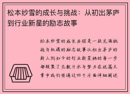 松本纱雪的成长与挑战：从初出茅庐到行业新星的励志故事