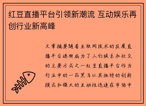 红豆直播平台引领新潮流 互动娱乐再创行业新高峰