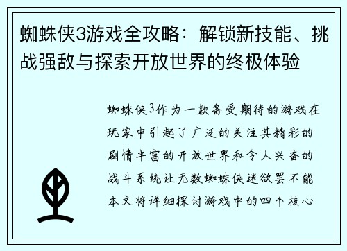 蜘蛛侠3游戏全攻略：解锁新技能、挑战强敌与探索开放世界的终极体验