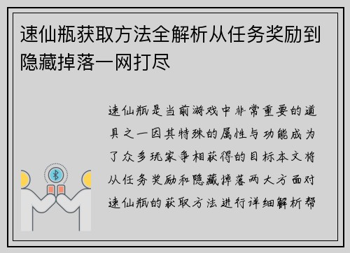 速仙瓶获取方法全解析从任务奖励到隐藏掉落一网打尽