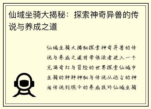 仙域坐骑大揭秘：探索神奇异兽的传说与养成之道