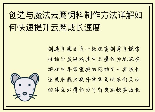创造与魔法云鹰饲料制作方法详解如何快速提升云鹰成长速度