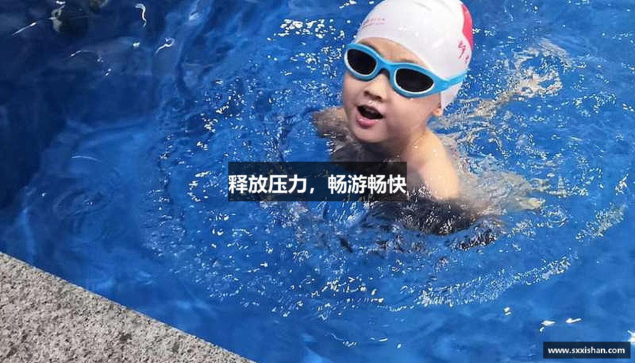 释放压力，畅游畅快