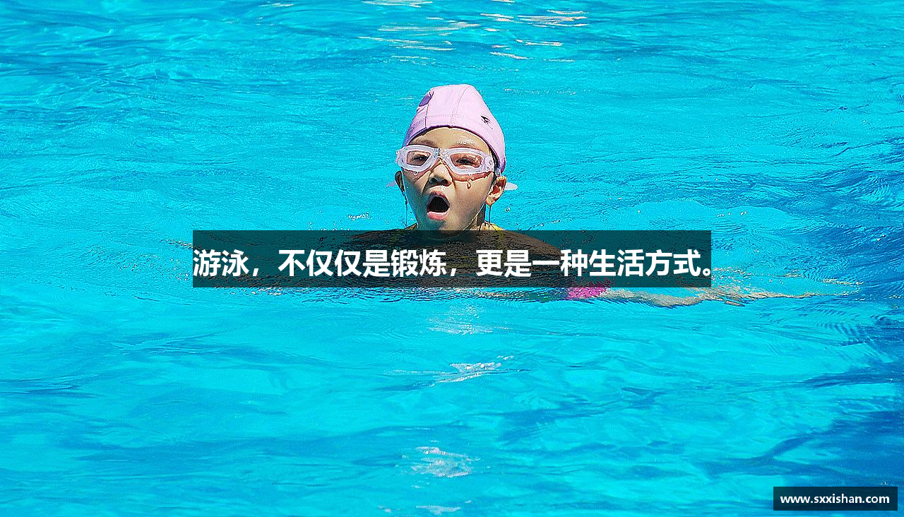 游泳，不仅仅是锻炼，更是一种生活方式。