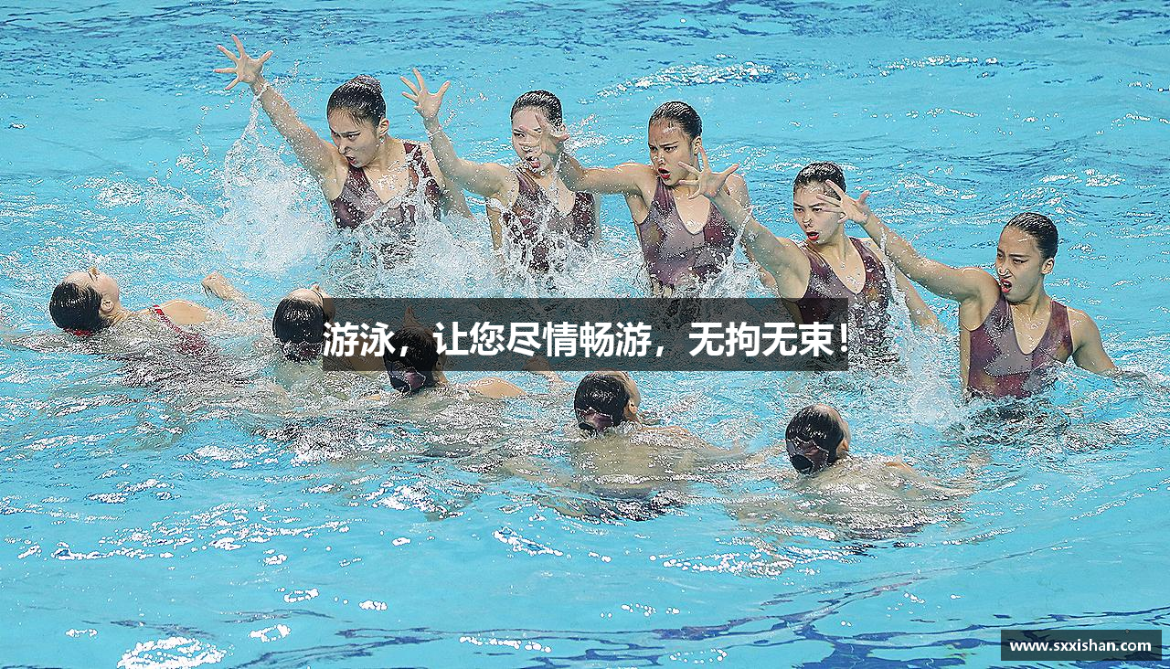 游泳，让您尽情畅游，无拘无束！